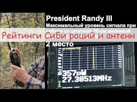 Видео: Рейтинг носимых радиостанций 27 МГц и компактных СиБи антенн. КСВ и реальная эффективность cb антенн