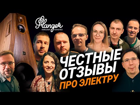 Видео: Честные отзывы про Электру на Hi-Fi & High End Show 2025