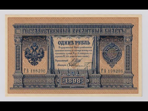 Видео: 1 рубль 1898 г. Бумажные деньги. Paper money. #52
