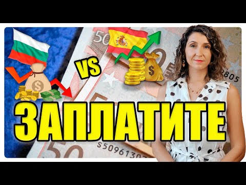 Видео: Сравнение на ЗАПЛАТИТЕ 💶 в Испания 🇪🇸 и България 🇧🇬