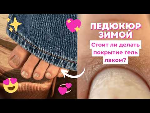 Видео: Педикюр зимой. Стоит ли делать покрытие гель лаком? Мое первое видео за 3 года