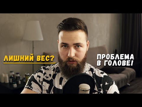 Видео: Лишний вес как зависимость / Проблема в голове!