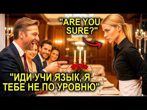 Видео: «Ты Даже Не Знаешь Английского!»КРИЧАЛ Миллионер, Пока Официантка Не Заткнула Ему Рот