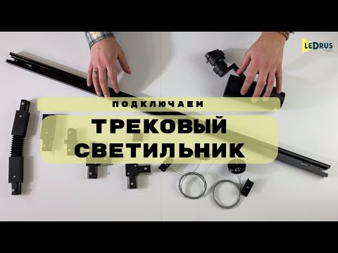 Видео: Трековый светильник на шинопроводе 220В, как собрать и подключить