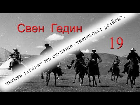 Видео: С. Гедин. Путешествие по Памиру, 19. Киргизские байге