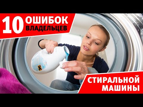 Видео: 10 ОШИБОК владельца СТИРАЛЬНОЙ МАШИНЫ, которые допускают ВСЕ. Что нельзя делать?