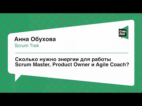 Видео: #Projects, Анна Обухова, Сколько нужно энергии для работы Scrum Master, Product Owner и Agile Coach?