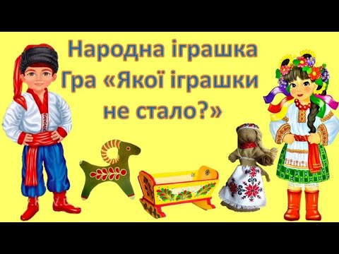 Видео: Народна іграшка             Гра "Якої іграшки не стало?" для дітей раннього віку