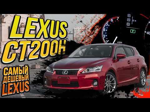 Видео: Lexus CT200h | Самый ДЕШЕВЫЙ премиум | КОНКУРС