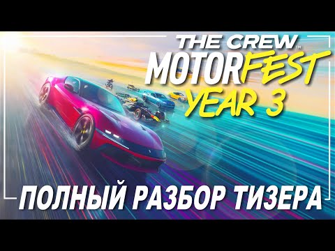 Видео: ЧТО Будет в YEAR 3 PASS в The Crew Motorfest
