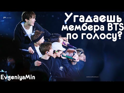 Видео: УГАДАЙ МЕМБЕРА BTS ПО ГОЛОСУ | KPOP