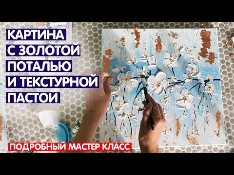 Видео: Пишем интерьерную картину с текстурной пастой и поталью / картины с поталью / Текстурная паста