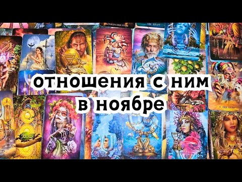 Видео: Ваши отношения с ним в ноябре 🍁🍂🙏