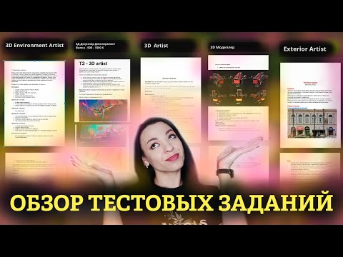 Видео: Обзор на тестовые для 3D-художников в GAMEDEV