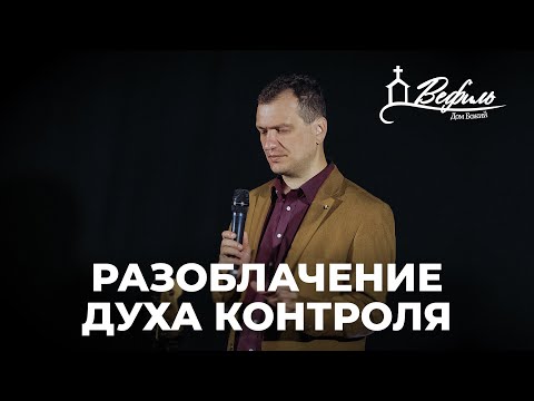 Видео: Разоблачение духа контроля | Александр Савчук