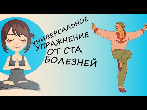 Видео: Упражнение на равновесие (золотой петух стоит на одной ноге) и психическая саморегуляция