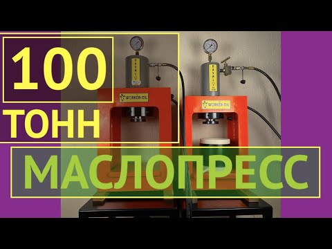 Видео: Маслопресс 100 тонн! просто Зверь! WORKER-OIL разработка от ZERNO-REMESLO