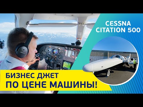 Видео: Cessna Сitation 500. Бизнес джет по цене автомобиля!