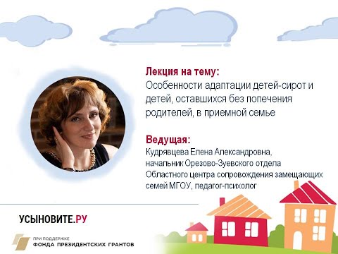 Видео: Особенности адаптации детей-сирот и детей, оставшихся без попечения родителей, в приемной семье