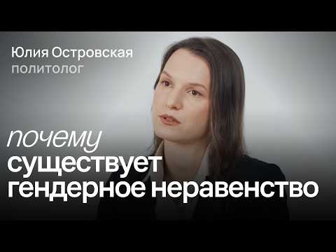 Видео: Как неравенство влияет на жизнь женщин и как с ним бороться / Юлия Островская