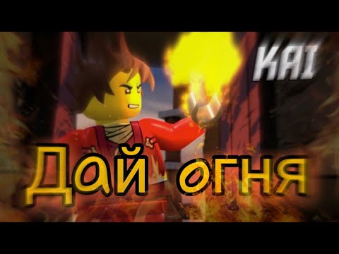 Видео: [Ninjago] Кай - Дай огня