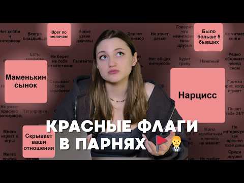 Видео: Красные флаги парней | Что должен знать каждый | Клинический психолог