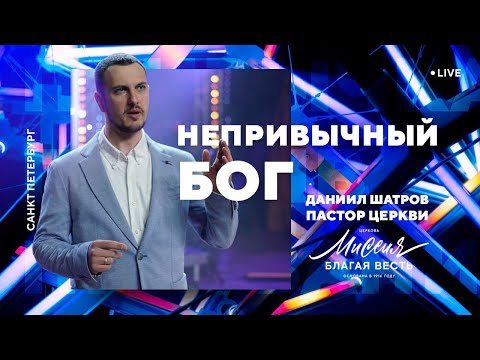 Видео: Даниил Шатров. "Непривычный Бог"