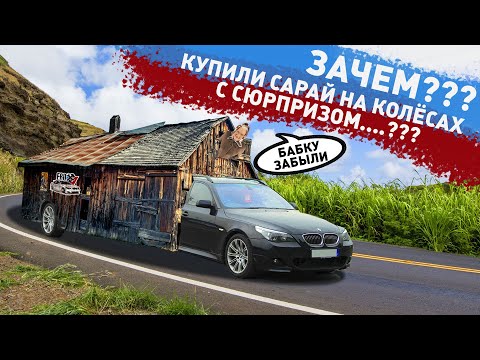 Видео: КУПИЛИ САРАЙ НА КОЛЁСАХ В ДРУГОМ ГОРОДЕ, В ПОИСКАХ ЖИВОЙ BMW E61