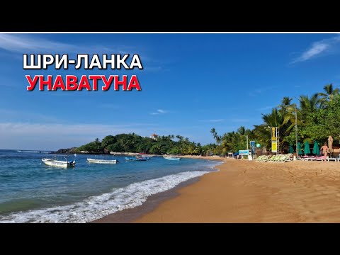 Видео: УНАВАТУНА 2025. UNAWATUNA BEACH. ШРИ-ЛАНКА.
