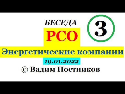 Видео: РСО. Энергетические компании. (Часть 3)