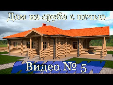 Видео: Дом из сруба с печью в программе Archicad. Видео №5