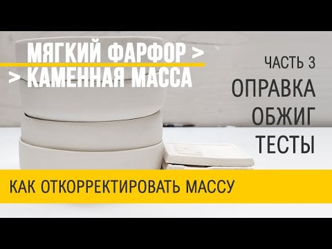 Видео: Шликер из доступного сырья. Часть 3. Оправка, обжиг, тесты, сырье.