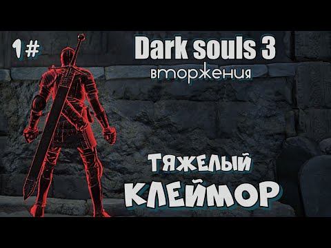 Видео: Клеймор ОРУЖИЕ ДЛЯ ВТОРЖЕНИЙ Дарк соулс 3