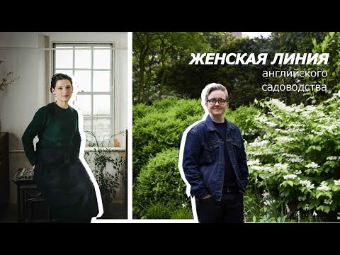 Видео: Женская линия английского садоводства