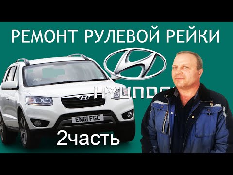 Видео: Ремонт рулевой рейки Hyundai santa fe