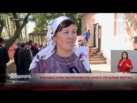 Видео: АУЫЛДАСТАРЫ ЖАЛҒЫЗБАСТЫ АНАҒА ҮЙ САЛЫП БЕРГЕН