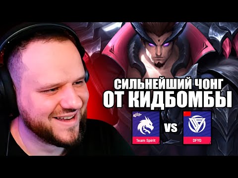 Видео: НАДО БЫЛО БАНИТЬ ЧОНГА! ТИМ СПИРИТ VS DFUG - Mobile Legends