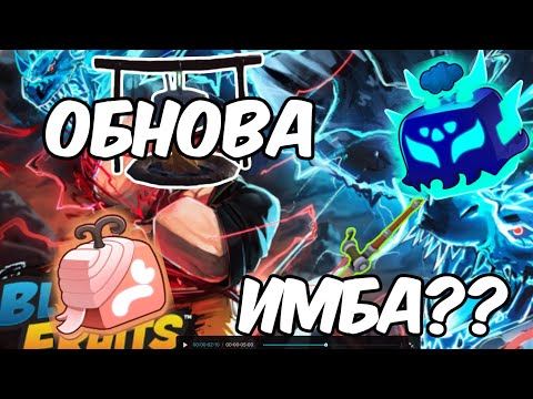 Видео: 🤔ОБЗОР НОВОЙ ОБНОВЫ БЛОКС ФРУТС? ЛУТШАЯ ОБНОВА? | НОВОСТИ ТАЙМА