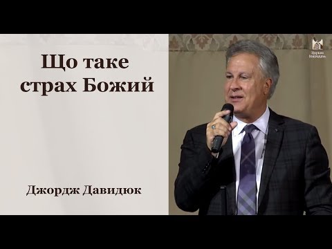 Видео: Що таке страх Божий - Джордж Давидюк