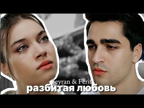 Видео: • Seyran & Ferit | Разбитая любовь • #yalıçapkını