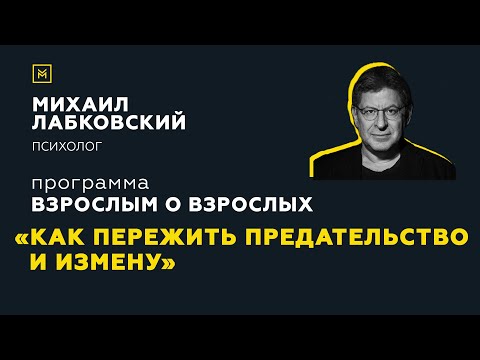 Видео: Программа "Взрослым о взрослых". Тема: "Как пережить предательство и измену"