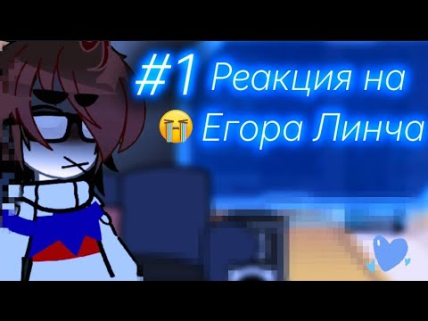 Видео: №1.РЕАКЦИЯ Джона на Линча(стекло)