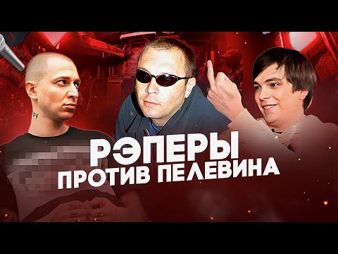 Видео: Почему Пелевина ненавидят РЭПЕРЫ? Оксимирон*, Слава КПСС, Букер, Шокк, Замай, Хорус и др.