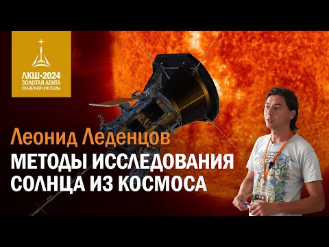 Видео: Леонид Леденцов — методы исследования Солнца из космоса