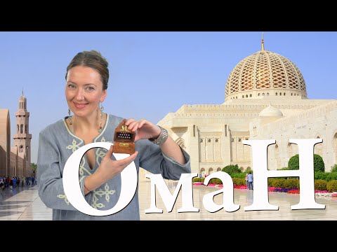 Видео: Оман. От Маската до Салалы. Низва и восхитительные пейзажи юга Аравийского полуострова.Salalah Oman