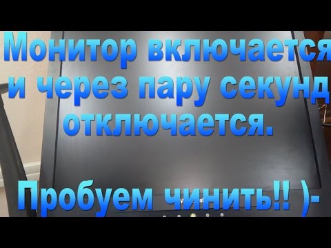 Видео: Ремонт монитора ViewSonic, выключение через 3 сек. - Repair ViewSonic monitor, off after 3 seconds.