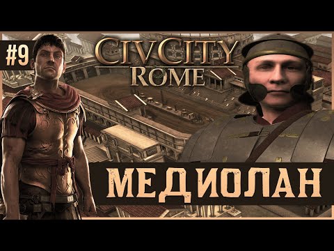 Видео: CivCity: Rome на 100% #9: Медиолан.