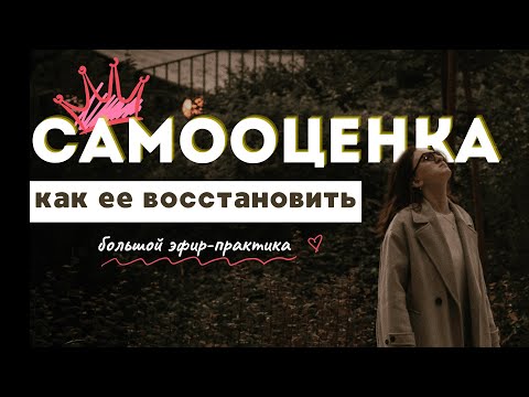 Видео: большой эфир по самооценке | как поднять самооценку | делаем сразу метод