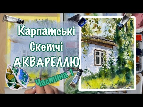 Видео: Ч.1 Малюємо АКВАРЕЛЛЮ Карпатські краєвиди/хатинку/пейзажі/карпати/уроки