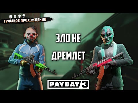 Видео: PAYDAY 3. ЗЛО НЕ ДРЕМЛЕТ. OVERKILL. ГРОМКОЕ ПРОХОЖДЕНИЕ. LOUD. БЕЗ ПАДЕНИЙ.